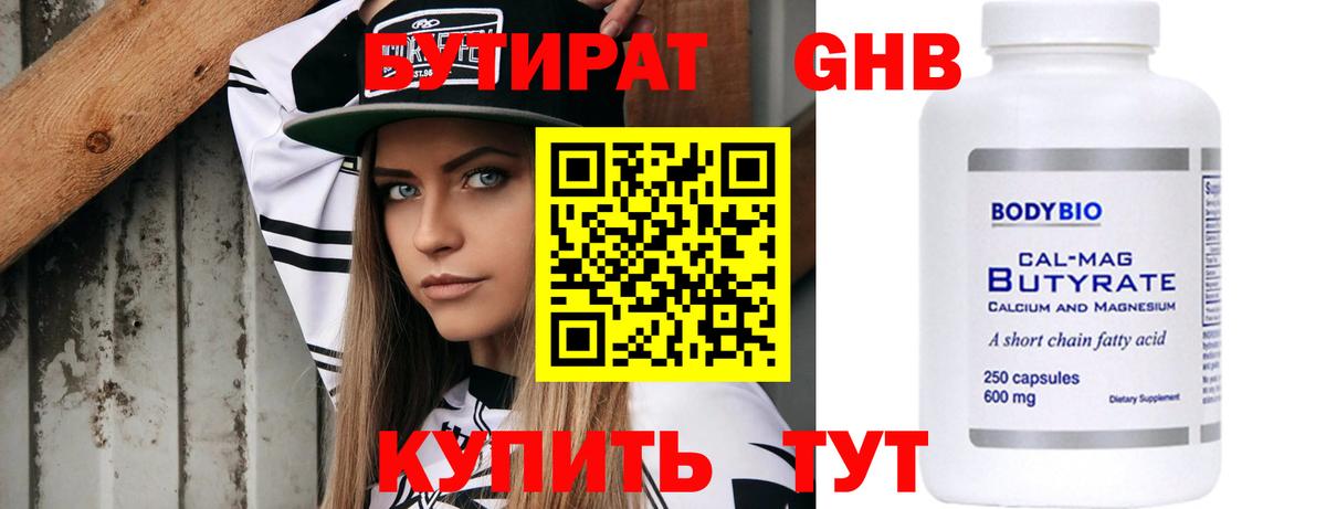 Бутират 99% Норильск